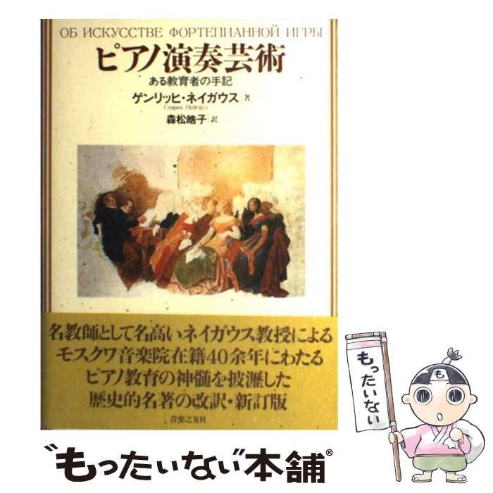 【中古】 ピアノ演奏芸術 ある教育者の手記 / ゲンリッヒ・ネイガウス、森松皓子 / 音楽之友社