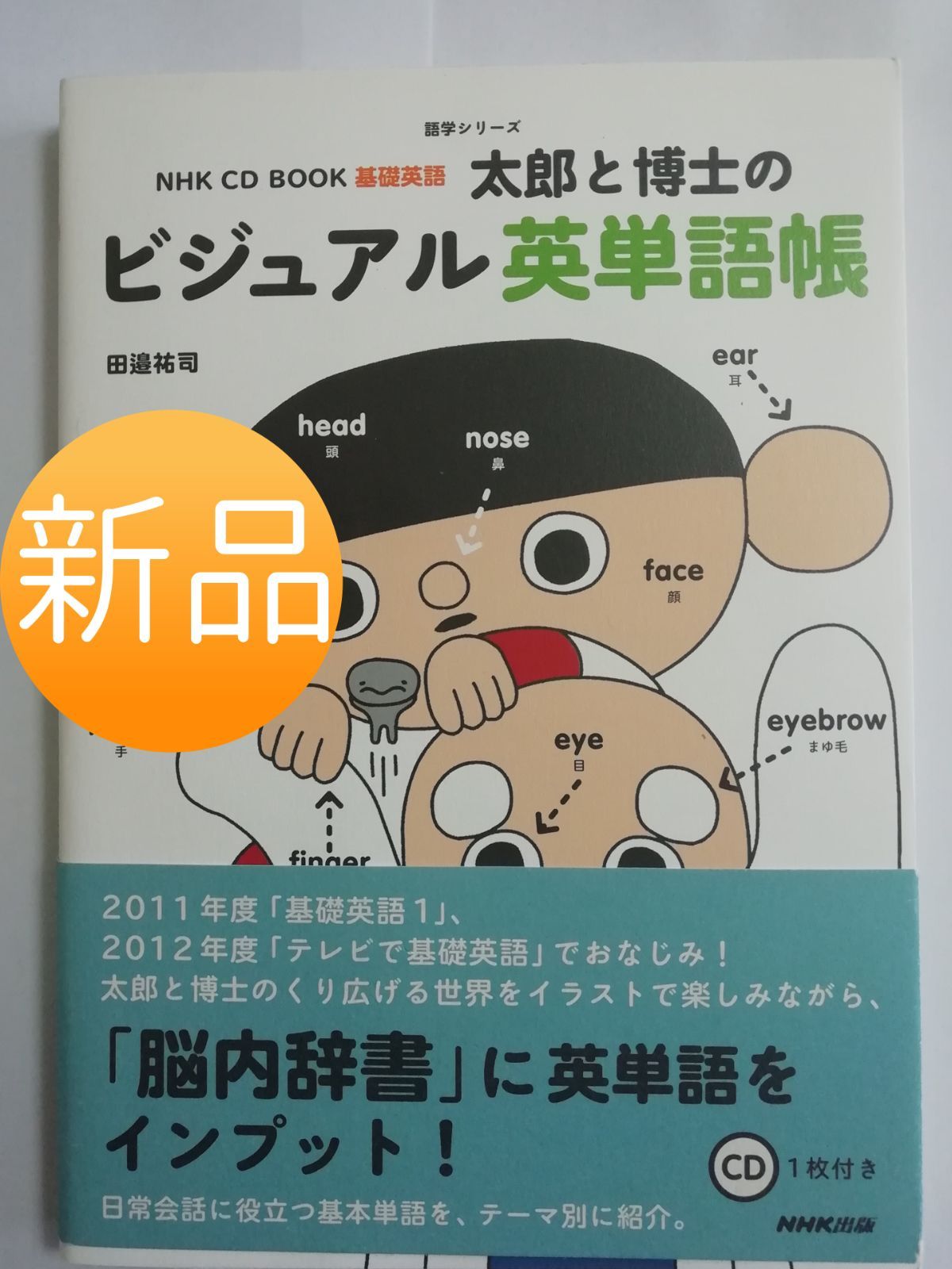 ◇新品◇CD未開封◇￥ 1,980◇ＮＨＫラジオ「基礎英語」◇太郎と博士の