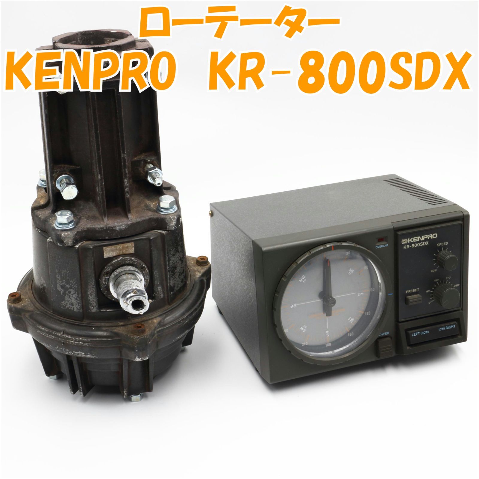 ケンプロ・ローテーターKR-800SDX アマチュア無線