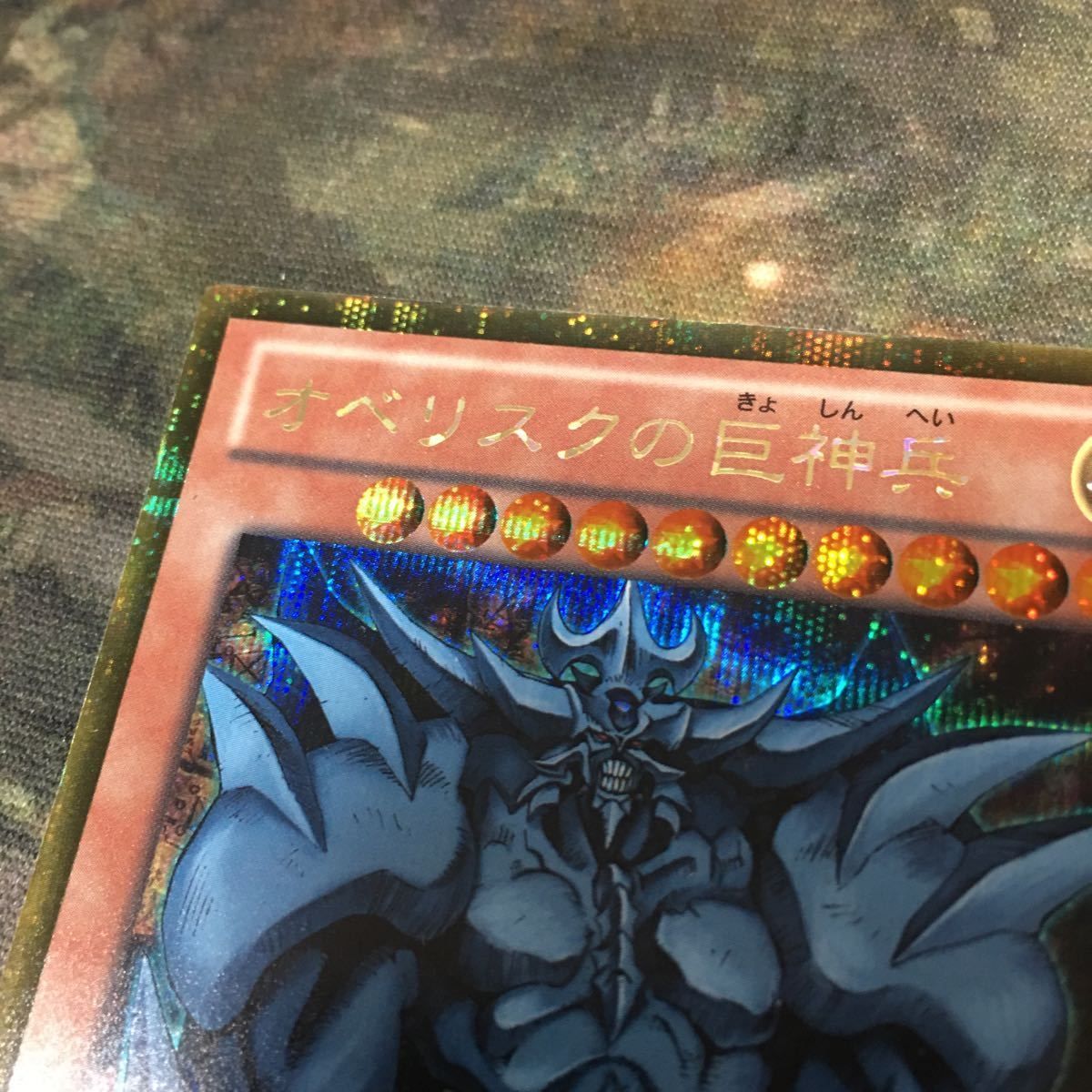 遊戯王 オベリスクの巨神兵 ゴルシク PSA10 ゴールド