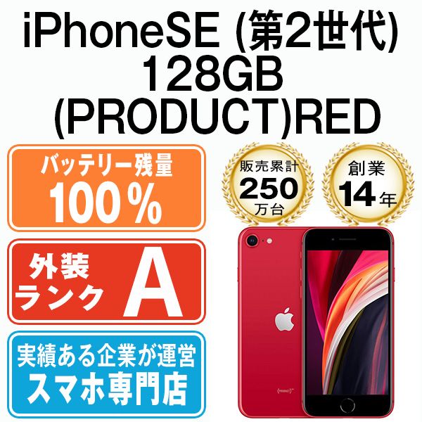 バッテリー100% 【中古】 iPhoneSE2 128GB RED SIMフリー 本体 Aランク