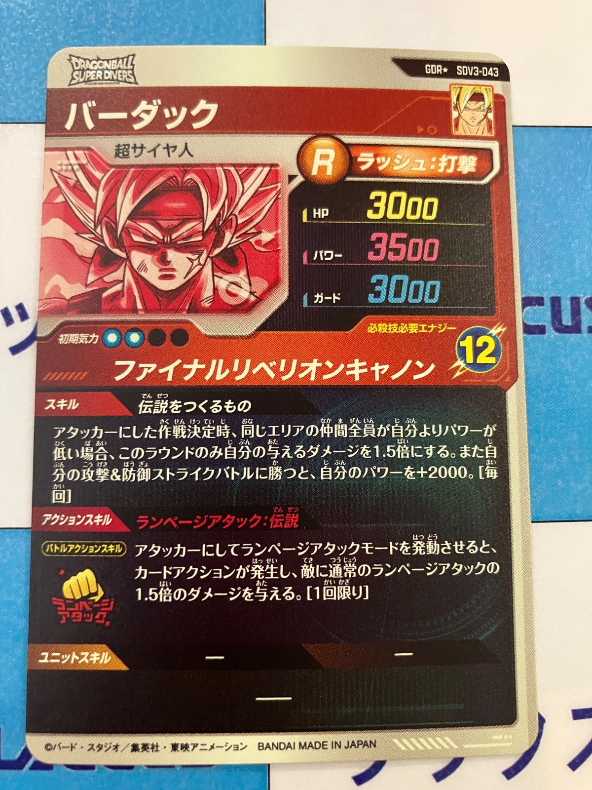 ドラゴンボールスーパーダイバーズ　SDV3-043　バーダック　パラレル　gdr SDV3-043 バーダック パラレル | DBH日和（ドラゴンボール