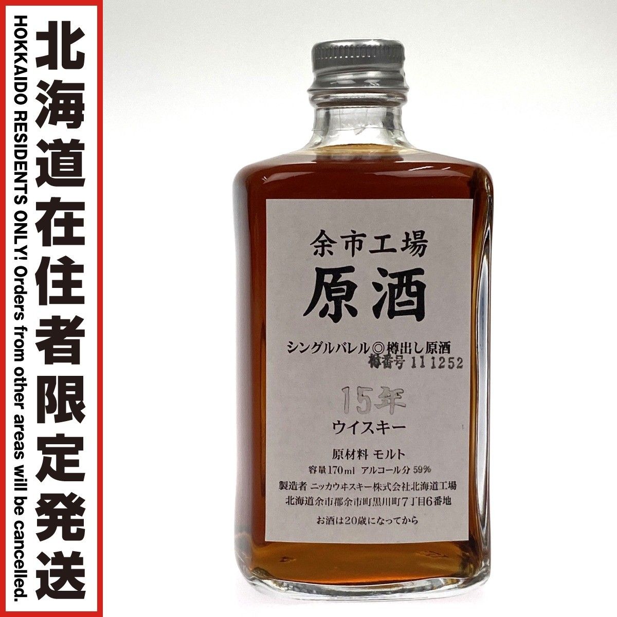 NIKKA WHISKY ニッカウイスキー 余市工場 原酒15年 シングル