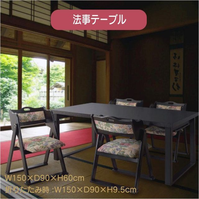 法事テーブル W150×D90×H60(折りたたみ時:W150×D90×H9.5)cm テーブル 折りたたみ フォールディング お座敷 料亭 旅館 神社 お寺 宴会 座敷 法事 和風 シンプル 送料無料
