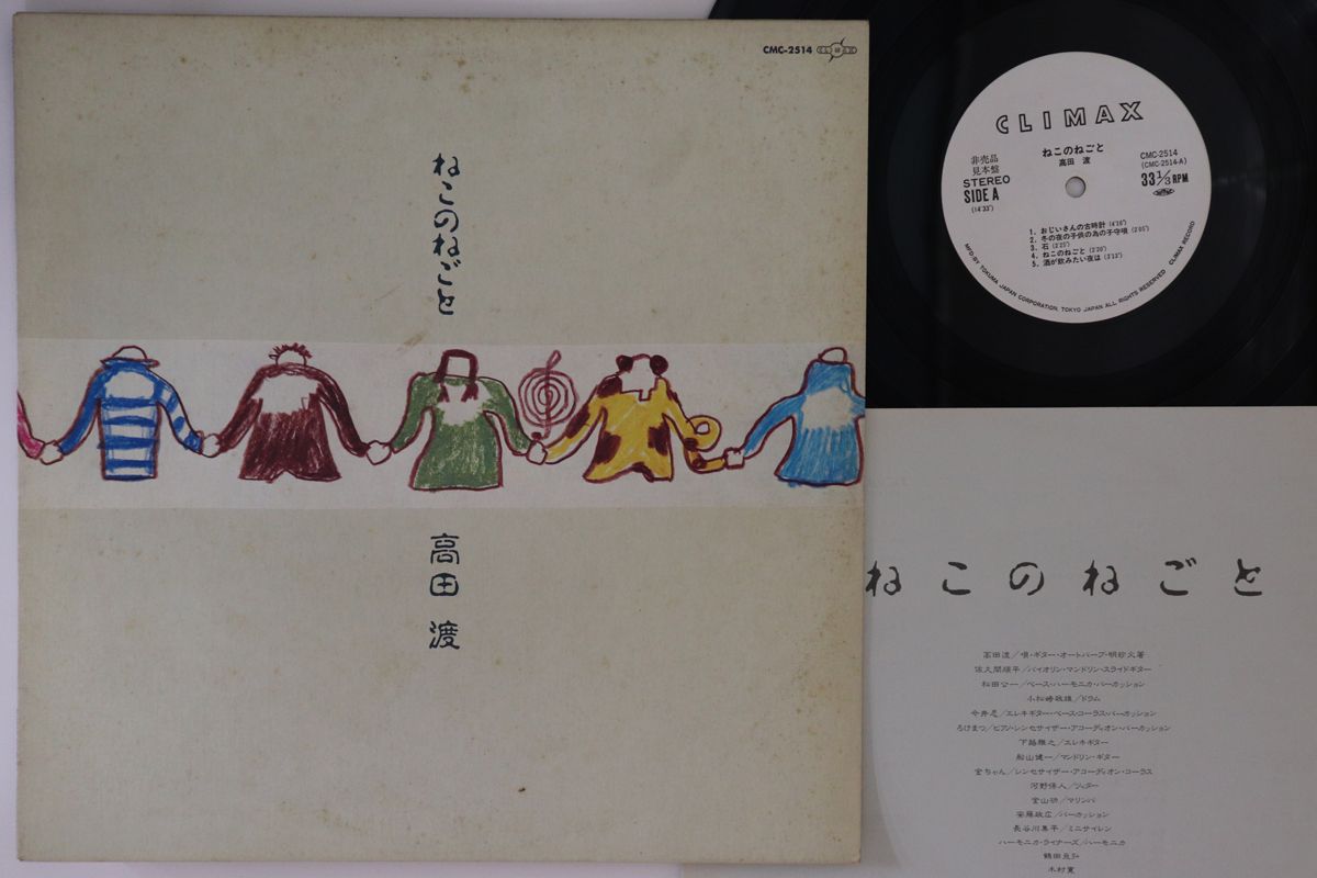 LP 高田渡 ねこのねごと CMC2514PROMO CLIMAX プロモ /00260 LP 高田渡 ねこのねごと CMC2514PROMO CLIMAX プロモ /00260
