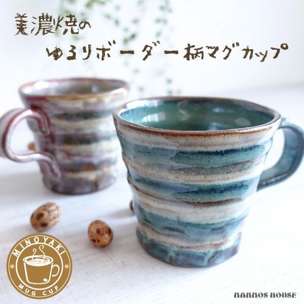 大きい マグカップ 美濃焼 おしゃれ 北欧 カフェ 日本製 コーヒーカップ 陶器 かわいい 青 ブルー 赤 レッド 大きな 300ml 素焼き コップ  ボーダー柄 ライン お洒落 - メルカリ