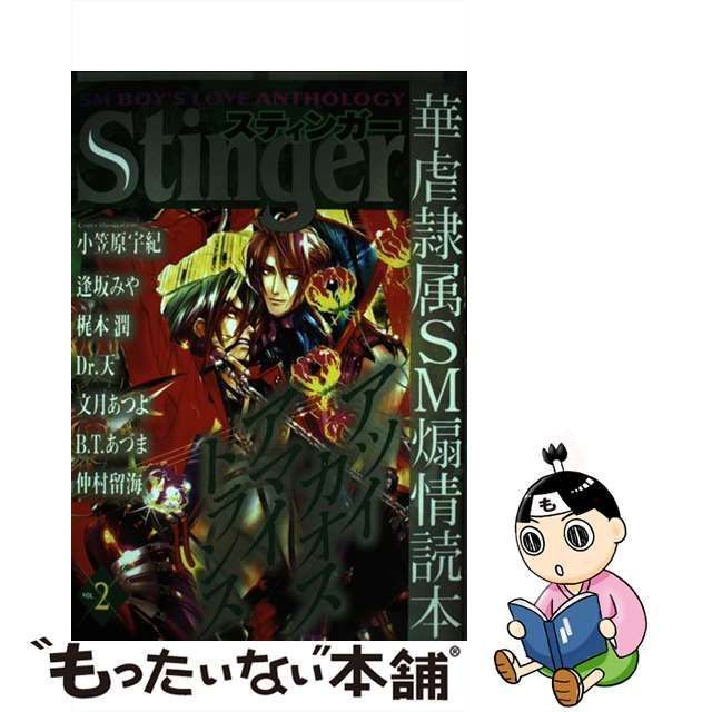 【中古】 STINGER 2 （光彩コミックス） / アンソロジー / 光彩書房