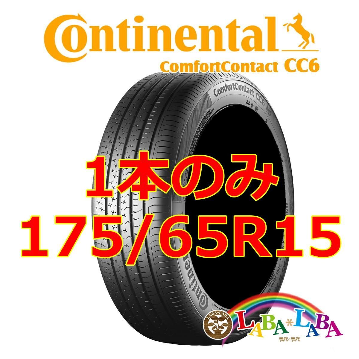 1本のみ 175/65R15 84H コンチネンタル コンフォートコンタクト CC6 サマータイヤ 2022年製 ○ - メルカリ