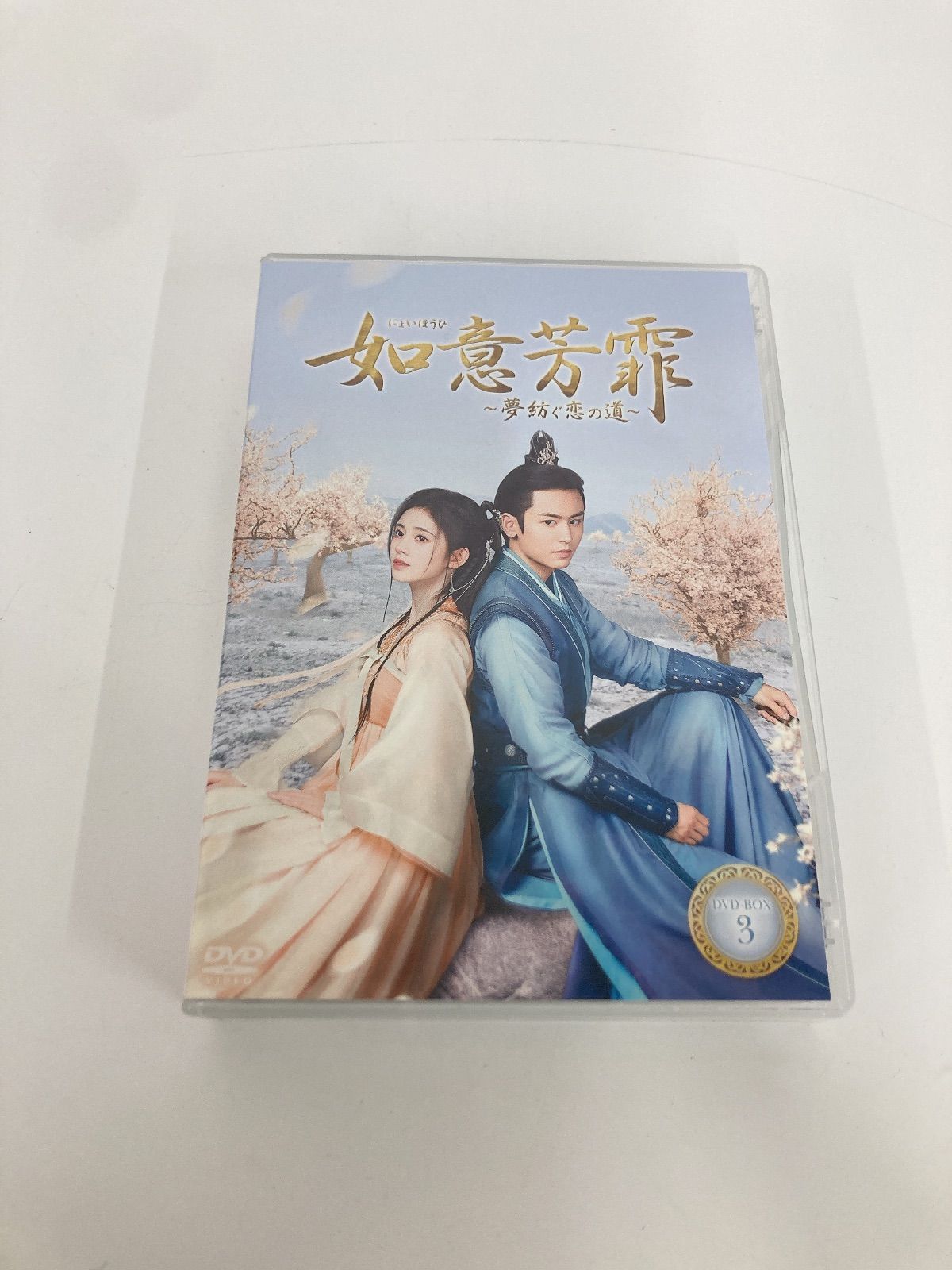如意芳霏(にょいほうひ)～夢紡ぐ恋の道～ DVD-BOX1、2，3 販
