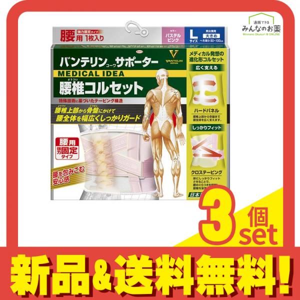 バンテリンコーワサポーター 腰椎コルセット 大きめLサイズ 1枚入 パステルピンク 3個セット