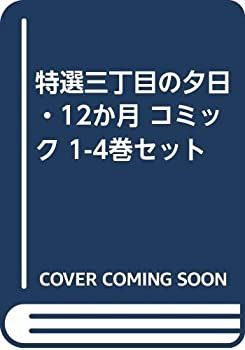 中古】 特選三丁目の夕日・12か月 コミック 1-4巻セット