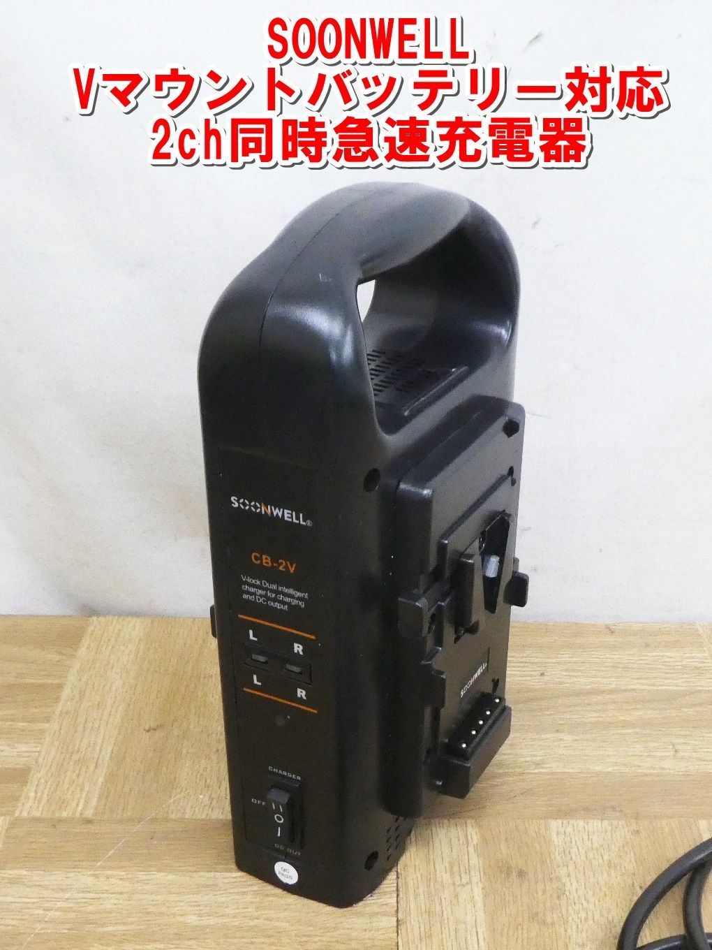 販売 Q793【激安】SOONWELL 98Wh(14.8V 6.6Ah) Vマウントバッテリー