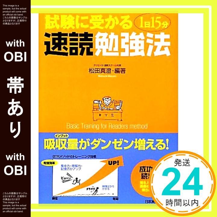 帯あり 試験に受かる1日15分速読勉強法 Feb 18 2010 松田 真澄_08