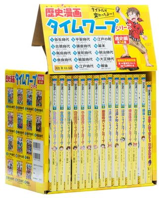 漫画 歴史漫画タイムワープシリーズ 通史編【全14巻セット】+ 別巻1冊