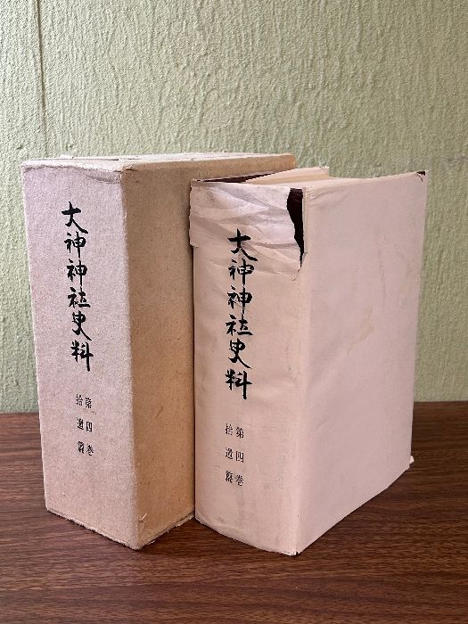 《稀少 貴重 大神神社史料 第4巻 拾遺篇　編集・発行 大神神社史料編修委員会 昭和49年発行 三輪神社》函付き 現状品 資料