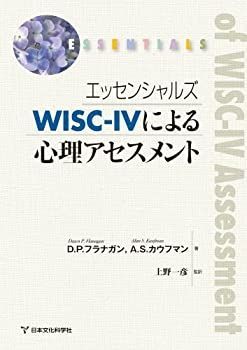 【-非常に良い】 エッセンシャルズ WISC-IVによる心理アセスメント