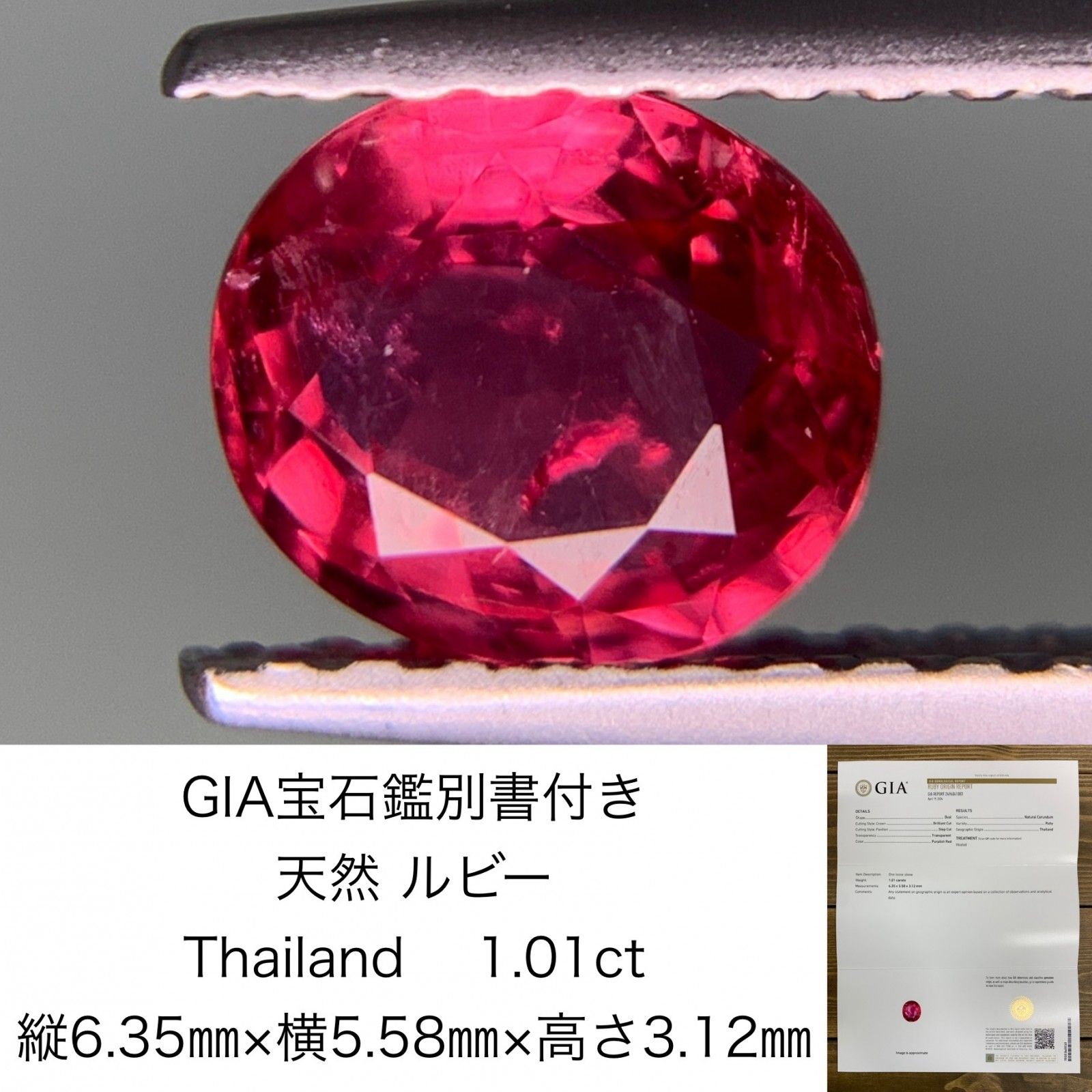 GIA宝石鑑別書付き 天然 ルビー Thailand 1.01ct 縦6.35㎜×横5.58㎜×高 ...