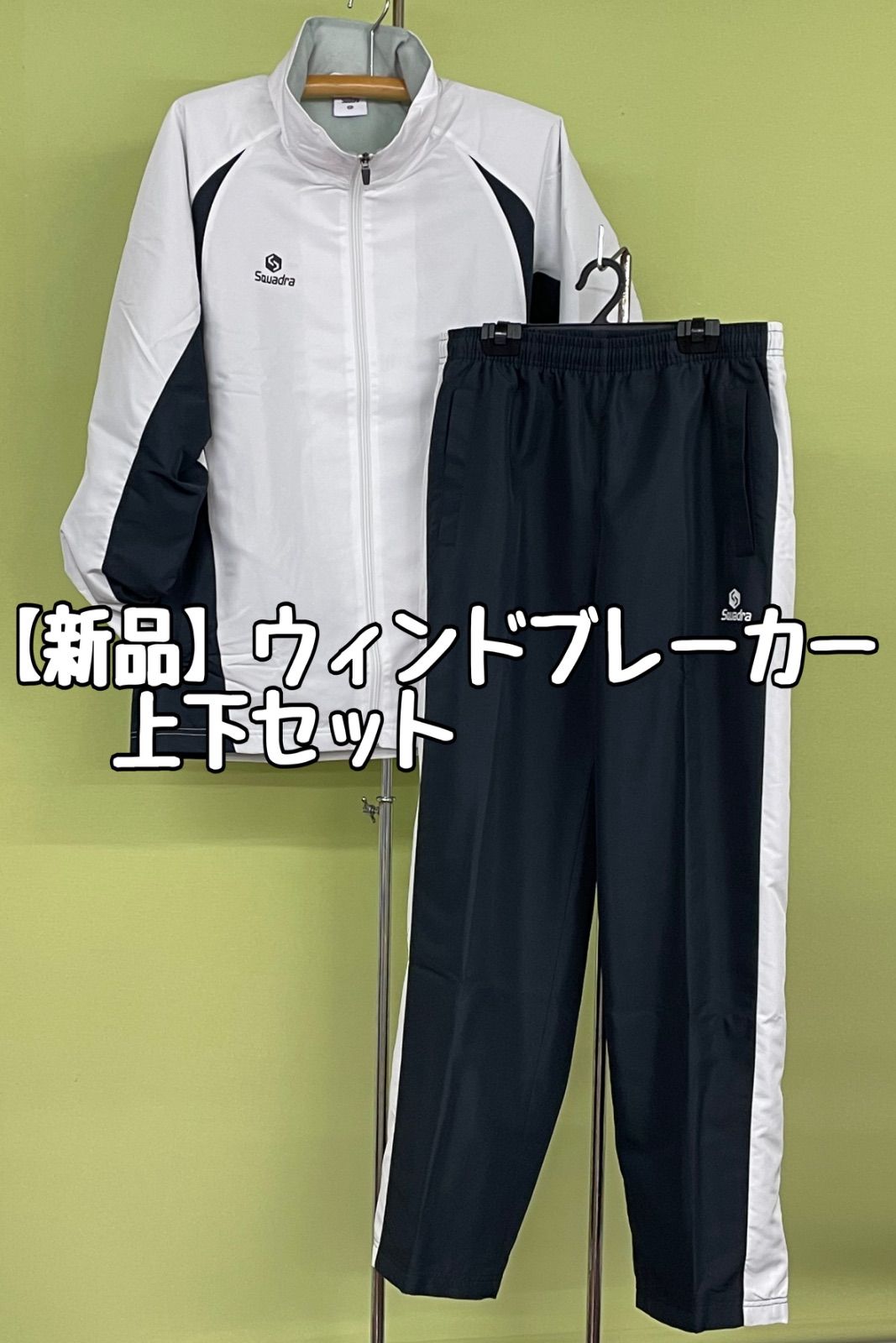 SQUADRA 裏地付きウィンドブレーカー上下セット
