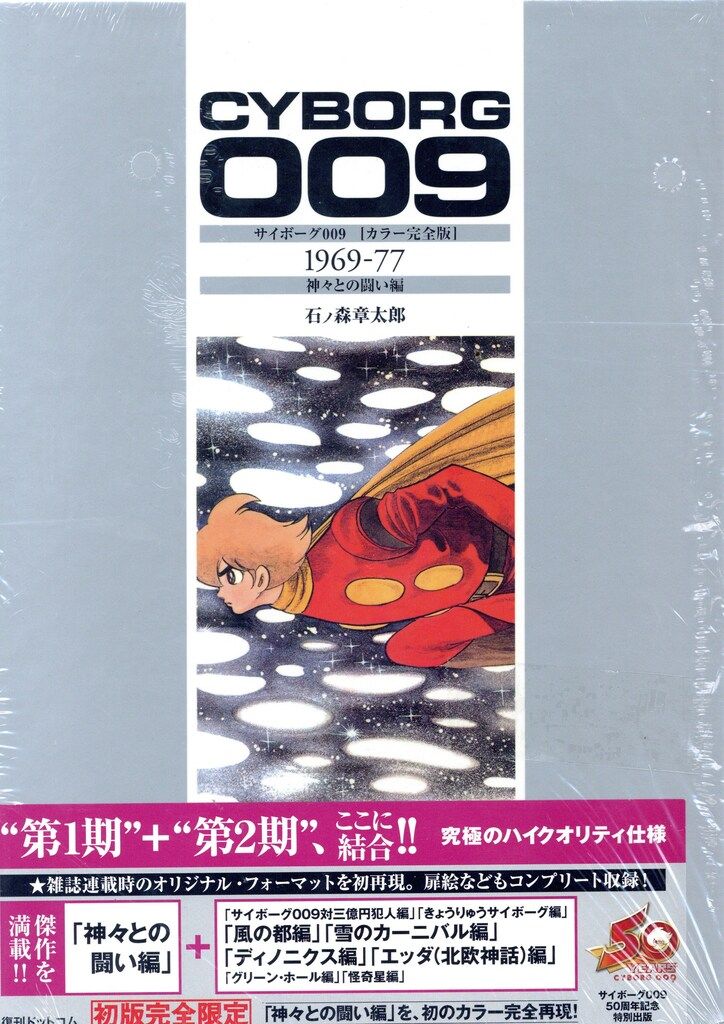 サイボーグ009 1巻初版 巻数表記無し 秋田サンデーコミックス