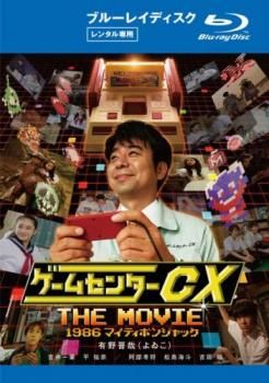 ゲームセンター CX THE MOVIE 1986 マイティボンジャック ブルーレイ