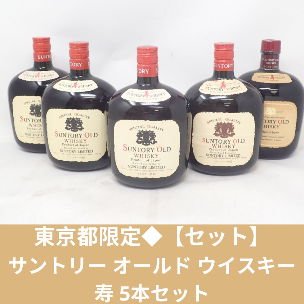 サントリー オールド ウイスキー 5本セット古酒