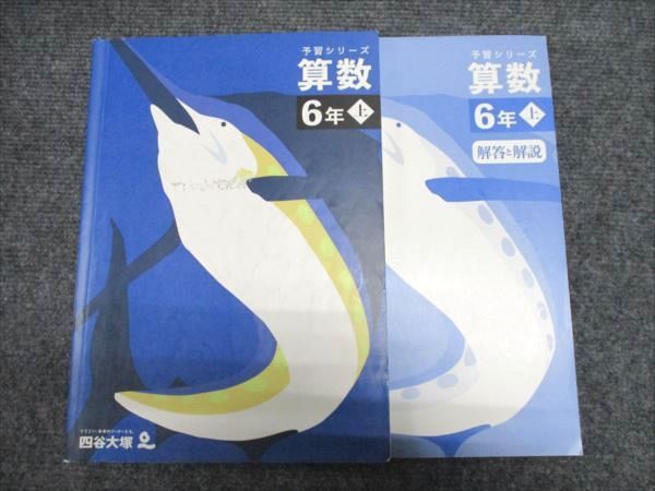 四谷大塚 予習シリーズ 6年上 4教科セット 2024年度版 本