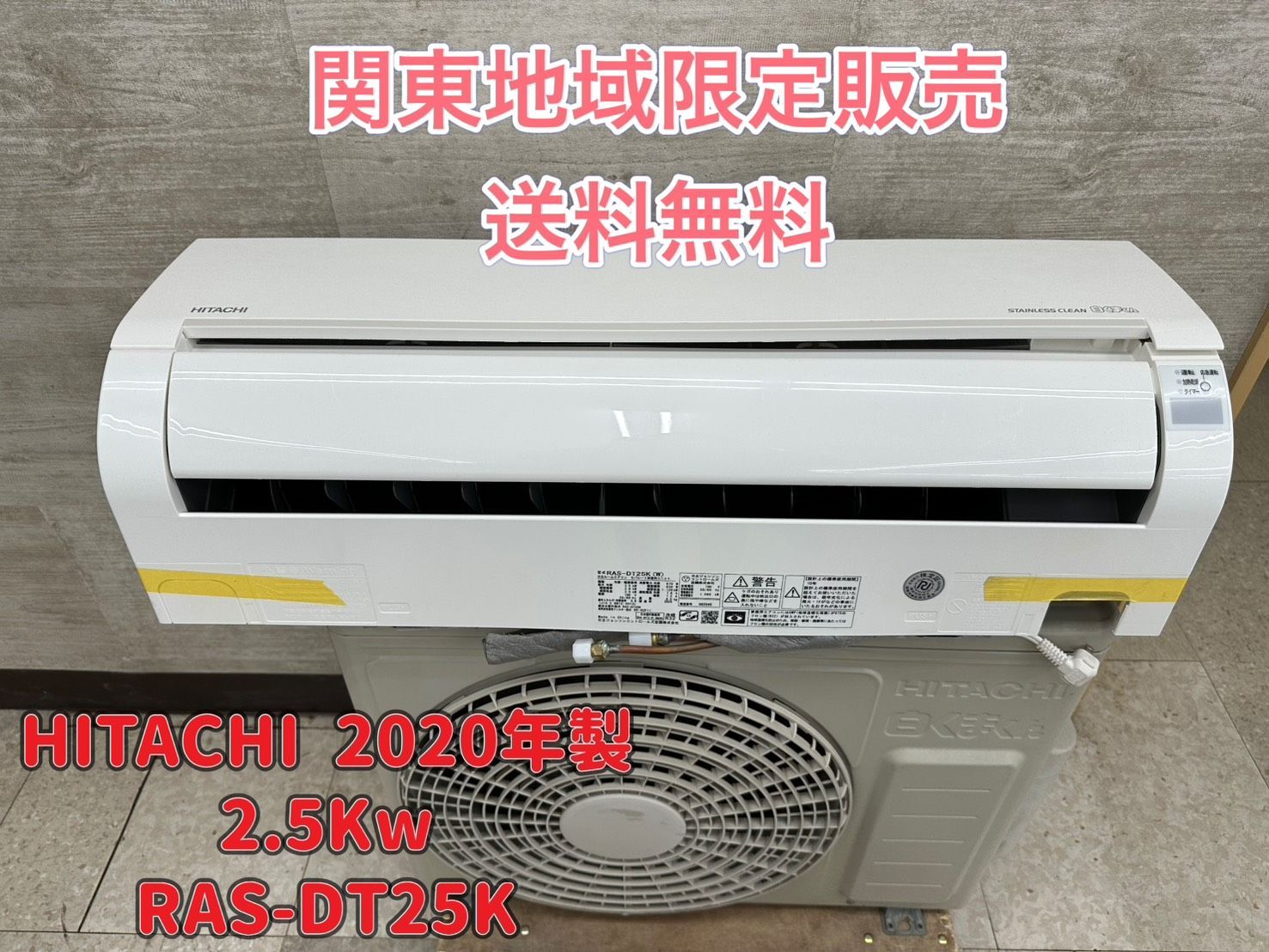 ♪ 関東地域 販売 送料無料 HITACHI エアコン 2020年製 2.5Kw 室内機 室外機セット販売 内機 RAS-DT25K W 外機 RAC-DT25K 取付工事なし