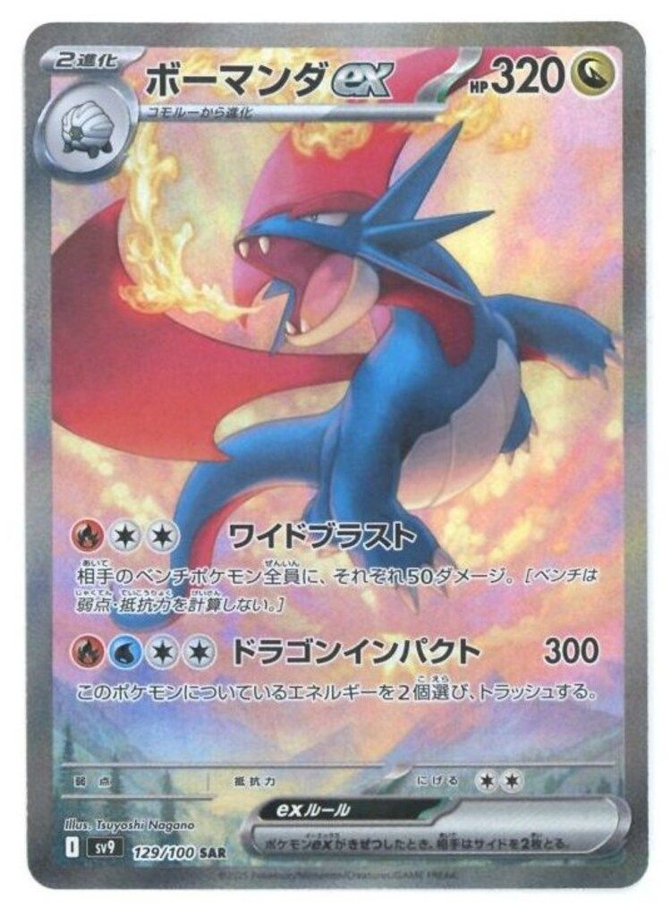 Pokemon SV9 129/100 ボーマンダex SAR - メルカリ