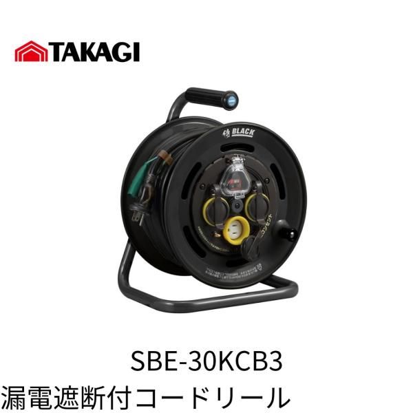 TAKAGI SBE-30KCB3 漏電遮断付コードリール 30m 電工ドラム 侍BLACK 漏電ブレーカー 温度センサー 屋外用コードリール VTC2.0