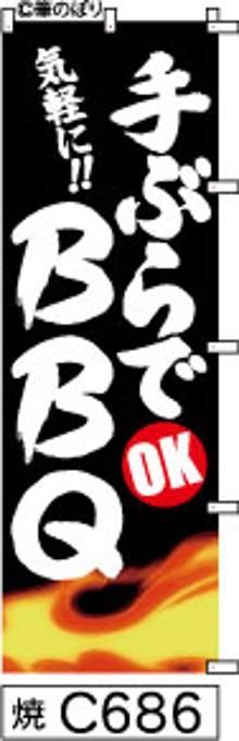 【お得な２枚セット-新品-送料無料】【キャンセル不可-12営業日で発送-ポスト投函】のぼり 旗 手ぶら バーベキュー BBQ 黒に炎 白抜き手書き筆書体 （筆のぼり商標登録番号6807113）