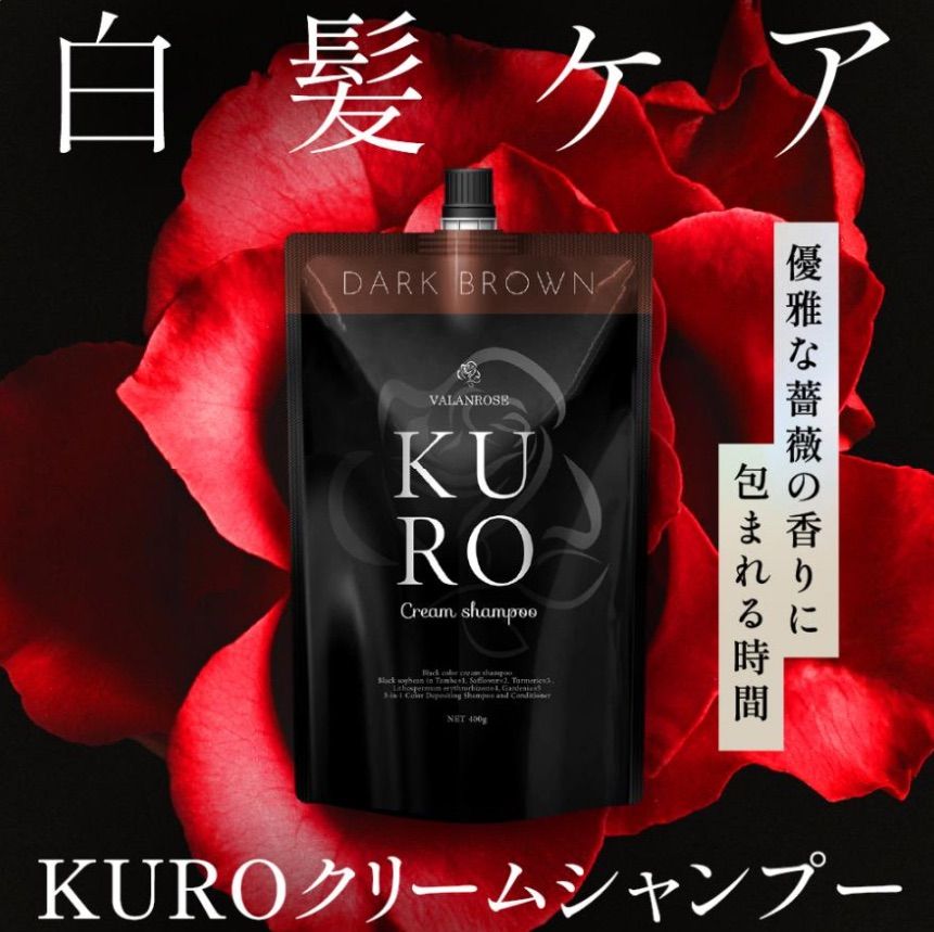 VALANROSE KURO ダークブラウン クリームシャンプー hiromi VALANROSE