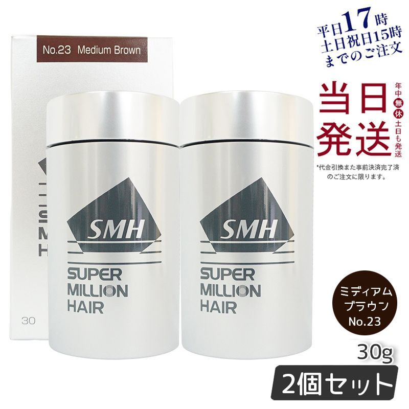 【2個セット】 ルアン スーパーミリオンヘアー 30g No.23 ミディアムブラウン 男女兼用 薄毛隠し  