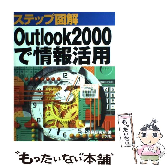 中古】 ステップ図解 Outlook 2000で情報活用 / C＆R研究所 / ナツメ  