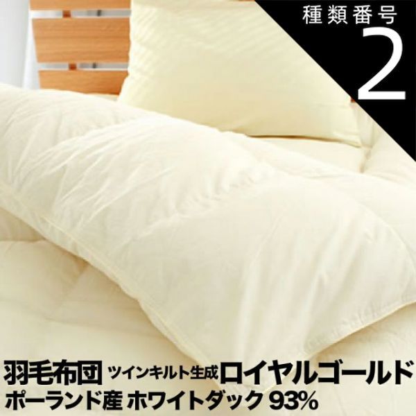 種類2:セミダブルロング（約170×210cm） 羽毛布団 ポーランド産 ホワイトダック93% 生成 60サテン 綿100% ツインキルト ロイヤルゴールド ダウンパワー400以上 日本製 全5サイズ シングル セミダ