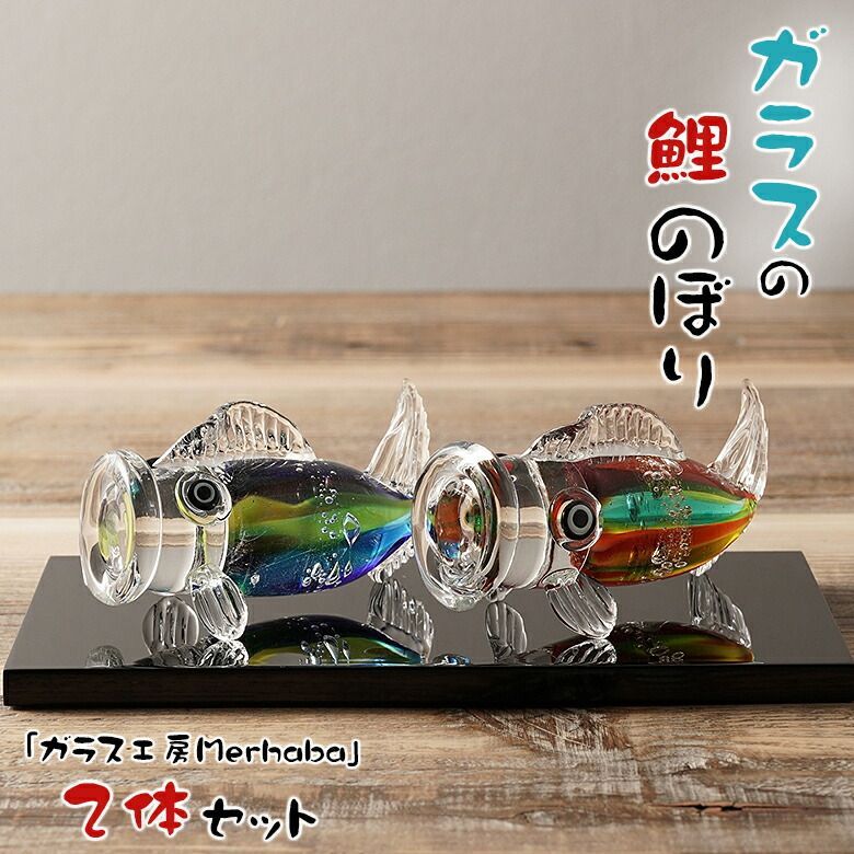 ガラスの鯉のぼり２体セット ガラス工房Merhaba 金箔入り こいのぼり 鯉のぼり 五月人形 卓上 こいのぼり 五月人形 コンパクト 初節句