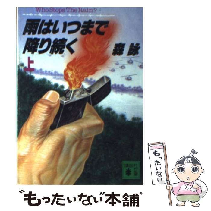 【中古】 雨はいつまで降り続く 上/講談社/森詠 本 【】 雨はいつまで降り続く 上 （講談社文庫） / 森 詠 / 講談社