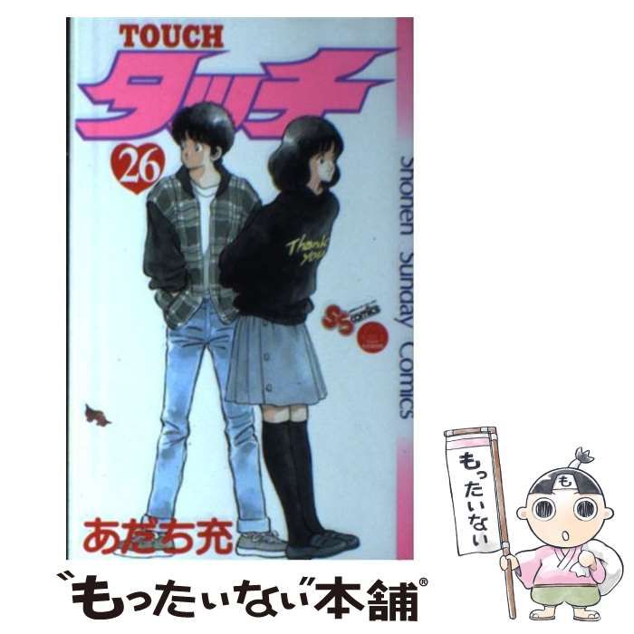 【中古】 タッチ ２６ 完全復刻版/小学館/あだち充 中古】 タッチ 26 完全復刻版 (少年サンデーコミックス