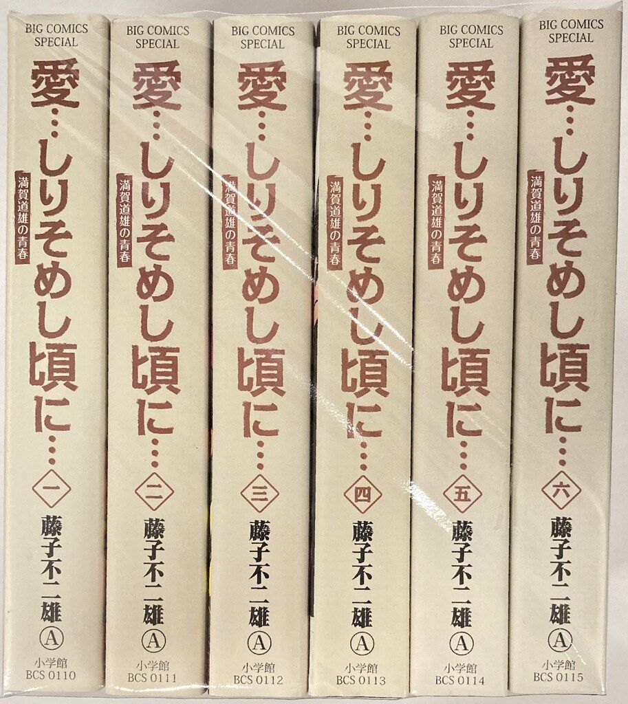 愛•••しりそめし頃に••• 満画道雄の青春　全12巻　藤子不二雄A 愛•••しりそめし頃に••• 満画道雄の
