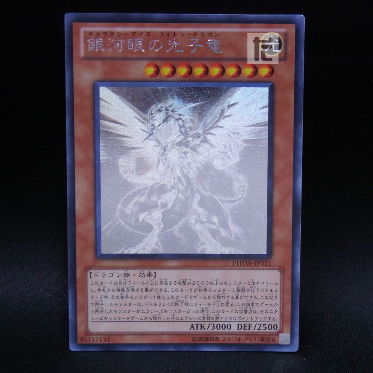 遊戯王 銀河眼の光子竜 ホログラフィック　美品　ホロ 遊戯王 銀河眼の光子竜 ギャラクシーアイズフォトンドラゴンホロ