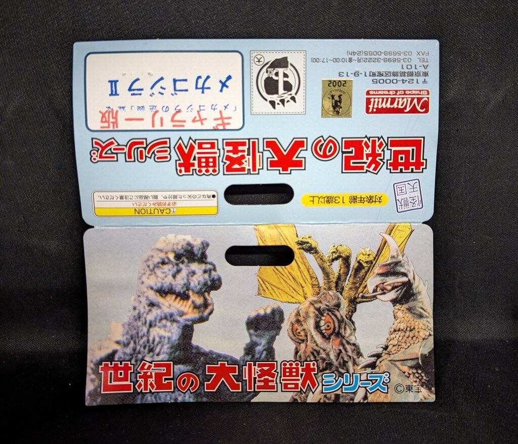 世紀の大怪獣 キンゴジ ゴジラ マーミット世紀の大怪獣シリーズ 水爆大