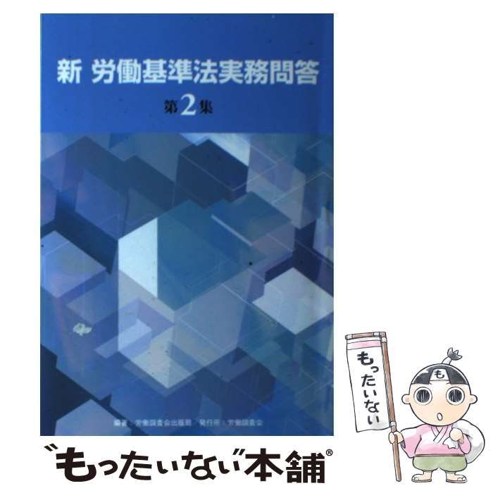 【中古】 新労働基準法実務問答 第２集/労働調査会/労働調査会 本 【】 新労働基準法実務問答 第2集 / 労働調査会出版局 / 労働