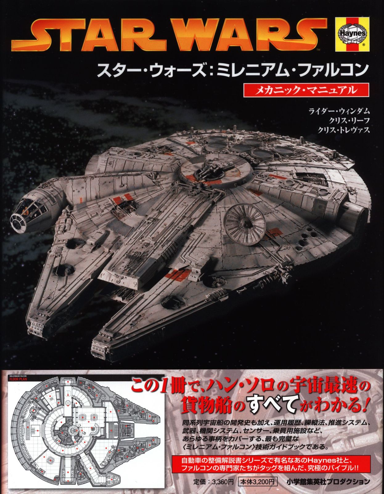 小学館集英社プロダクション スター・ウォーズ :ミレニアム・ファルコン メカニック・マニュアル (帯付)