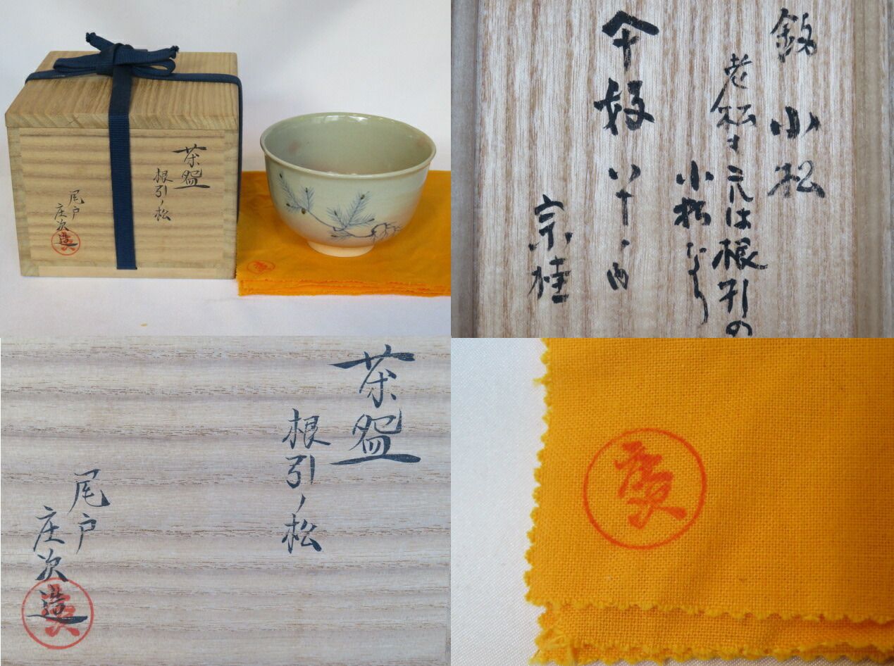 年末在庫◇特売品）尾戸焼 土居庄次作 根引ノ松茶碗 宗桂傘寿に好 八十の内 銘「小松」【税込・送料込】【中古・美品】 - メルカリ