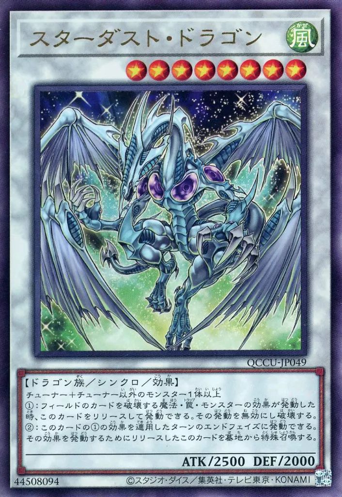 遊戯王　スターダストドラゴン【極美品】 中古】遊戯王 QCCU-JP049[UL]：スターダスト・ドラゴン - メルカリ