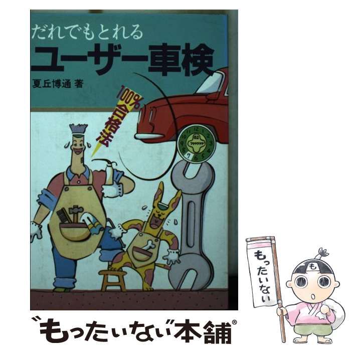 中古】 だれでもとれるユーザー車検 100%合格法 一発合格のノウハウのすべて / 成美堂出版 / 成美堂出版 - メルカリ