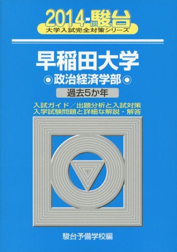早稲田大学政治経済学部: 過去5か年 (2014) (大学入試完全対策