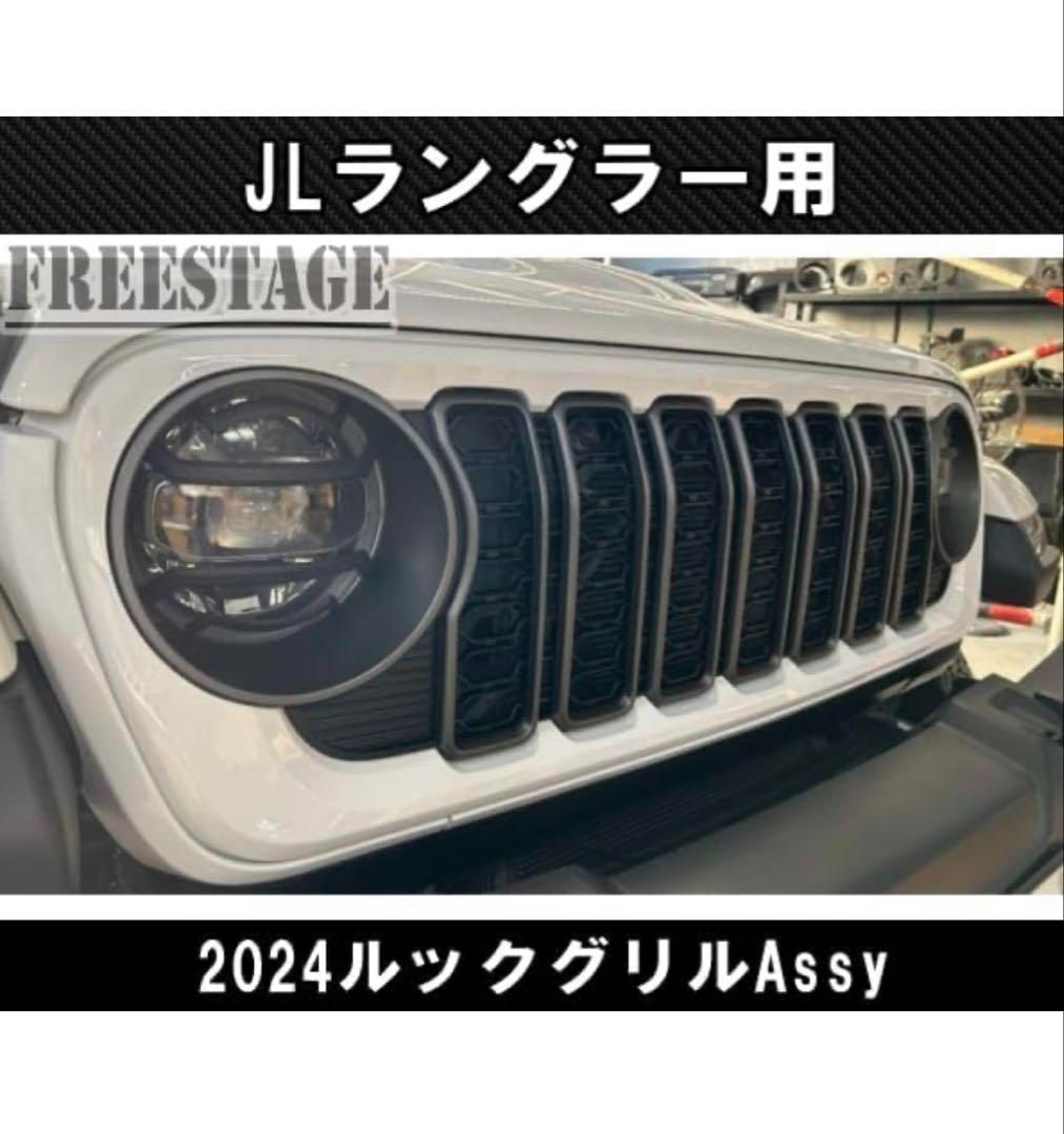 JL ラングラー 2024グリル 新型 現行後期 ルックグリル カスタムパーツ 