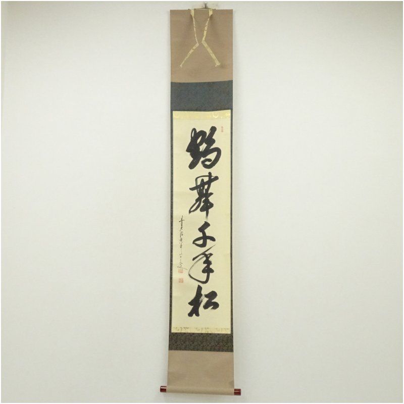 Ｊ５９７　掛軸　大徳寺　大橋香林　『古松千年翠』　共箱　『真作』　肉筆　一行書 前大徳 大橋香林筆 「鶴舞千年松」一行書 肉筆紙本掛軸（共箱