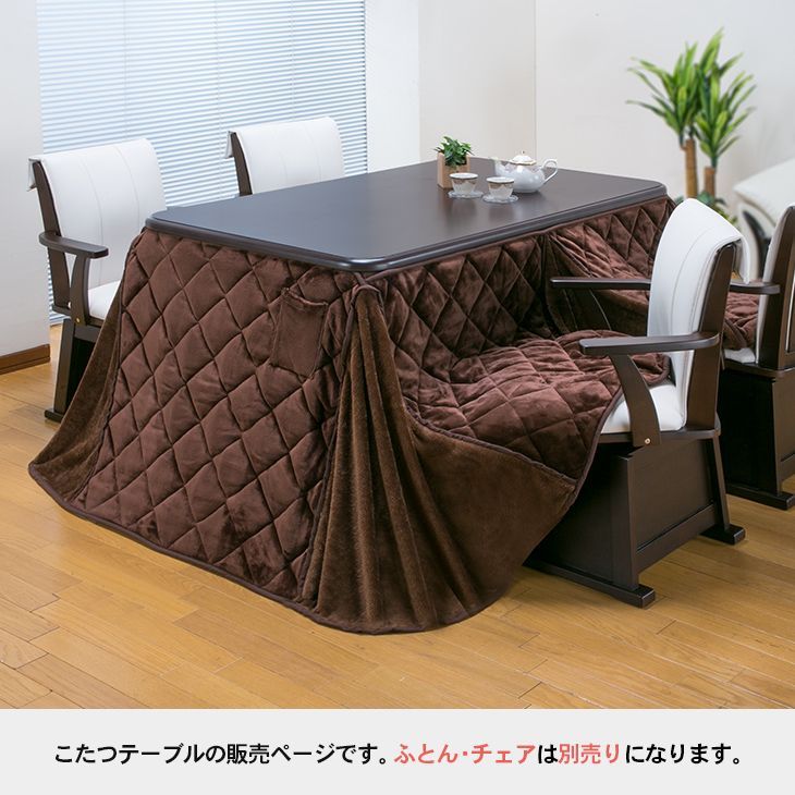 最安価に挑戦！ ダイニングこたつテーブル 135x80 こたつテーブル単品