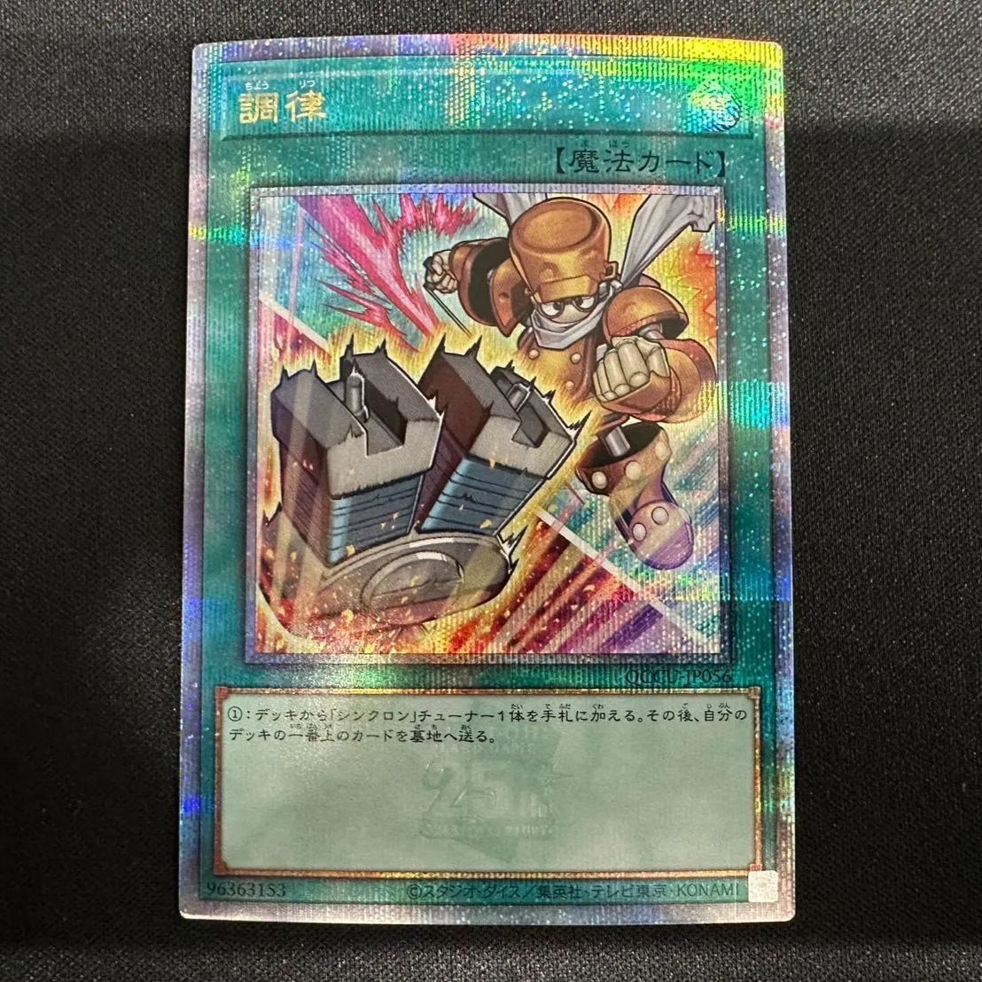 調律　絵違い　25thレア YG】 遊戯王 調律(25thレア/絵違い) - メルカリ